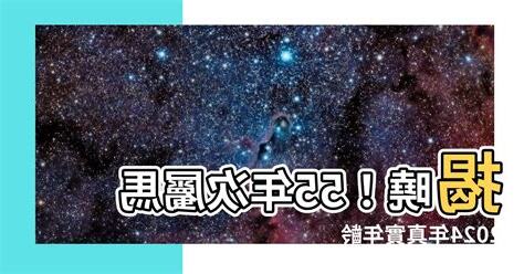 55年次屬馬