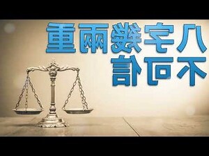 八字幾兩重不可信