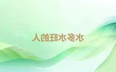 水旺的人