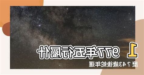 1977屬什麼