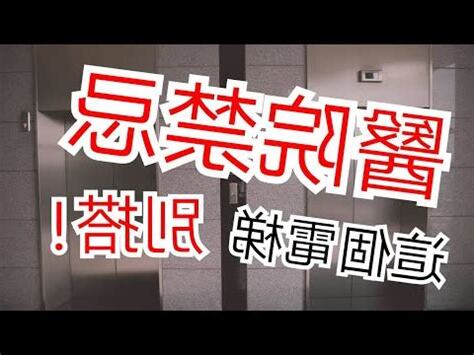 醫院電梯禁忌