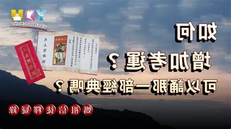 增加考運