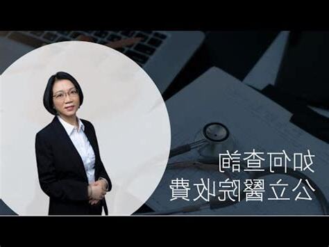 公立醫院查詢