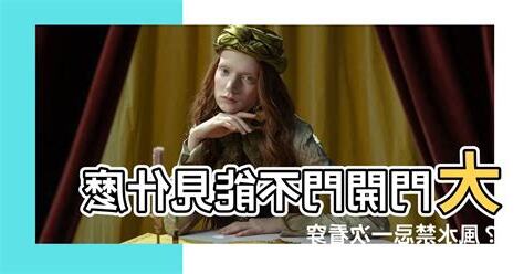 開門不能見什麼
