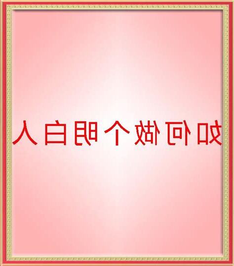 明白人