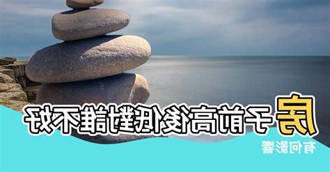 前高後低風水化解