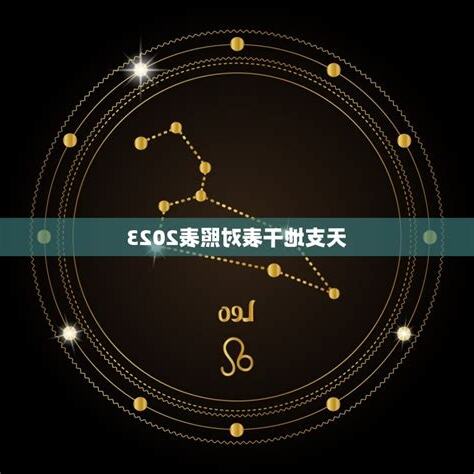 2023天干地支五行