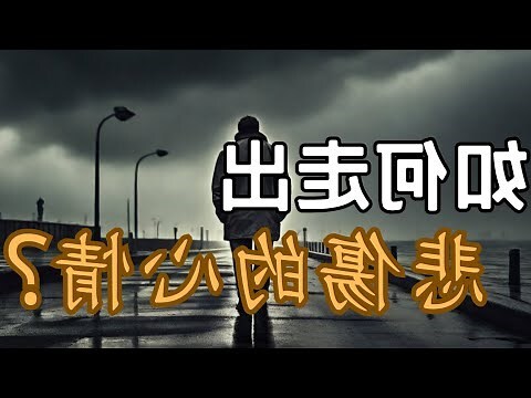 感情不順怎麼辦