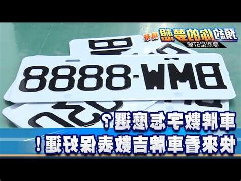 車牌數字怎麼選