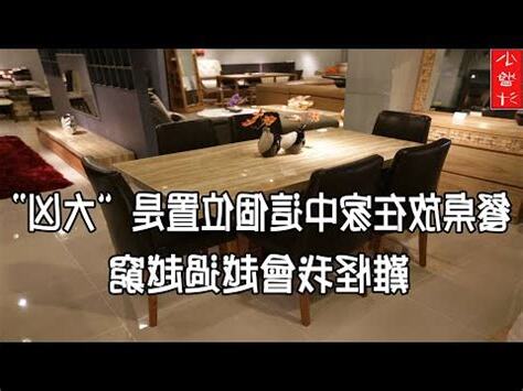 餐桌椅子風水