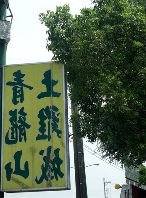 青龍山土雞城