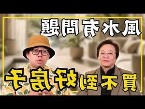 買房子風水