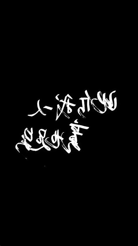 黑底白字