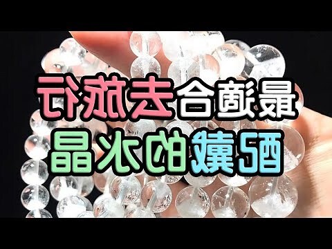 配戴水晶