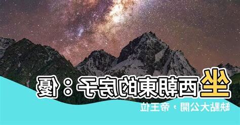 坐西向東的房子