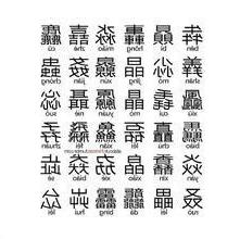 品字形的字