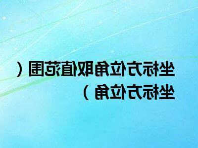 圍方位
