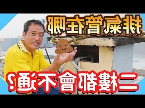 馬桶排氣管位置