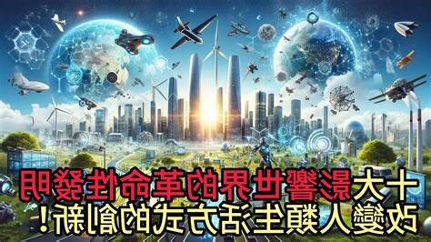 影響世界的發明