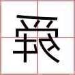 舜名字意思