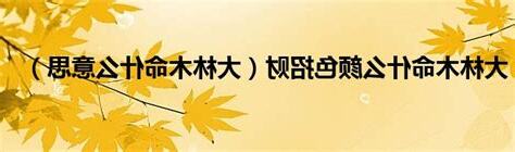 大林木命是什麼意思