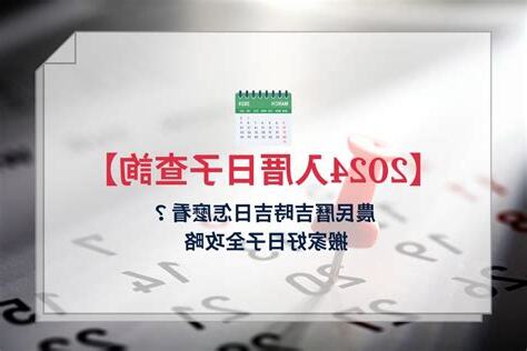 搬家日子查詢