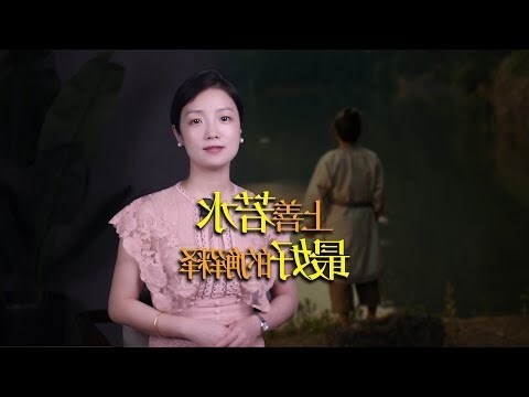 何謂上善若水