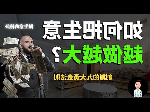 如何讓生意變好