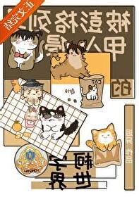 柯學：系統説我是當悍匪的料