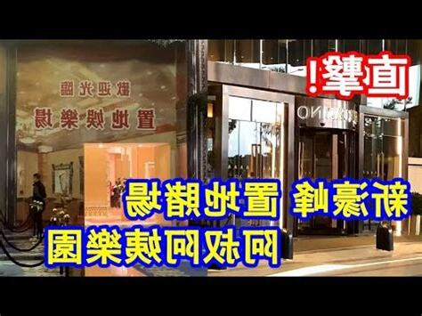 澳門新濠鋒賭場