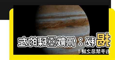 硨磲戴哪隻手