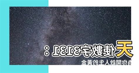 天使數字3131