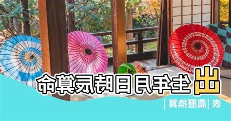 出生年月日時辰算命