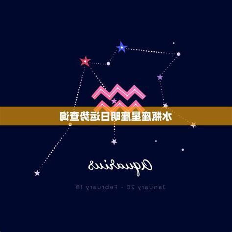 水瓶座日期1/20
