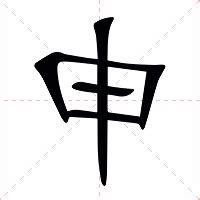 申的意思