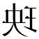 王部首的字
