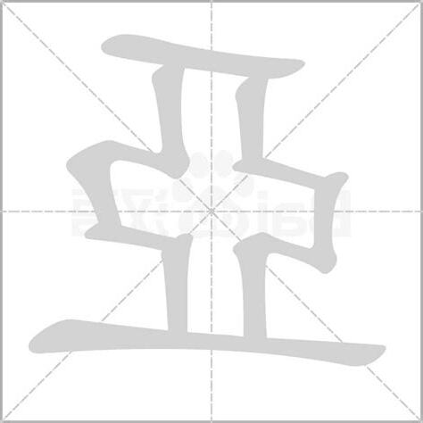 亞字五行