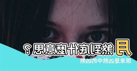 月煞意思