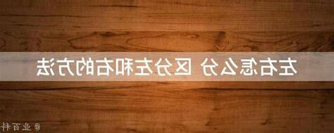 左右怎么分