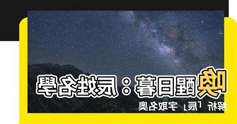 辰姓名學