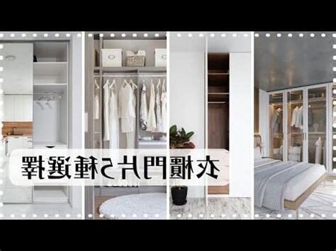推拉門現在流行的衣櫃設計