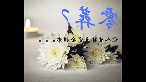 何謂零葬