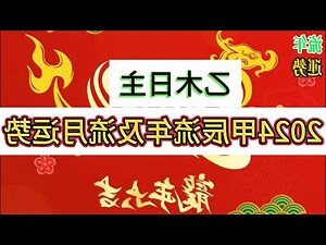 2024甲辰年运势
