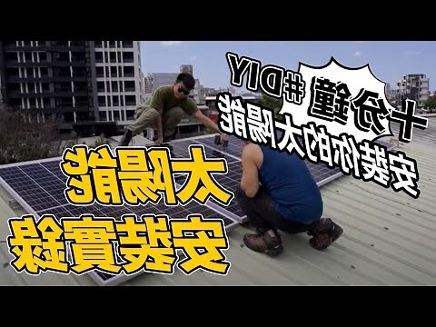 鐵皮屋太陽能板