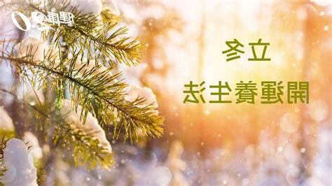 立冬開運法