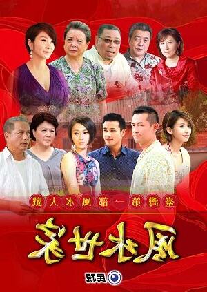 風水世家演員表