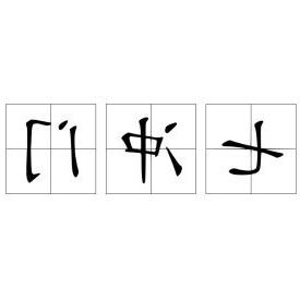 七沖門