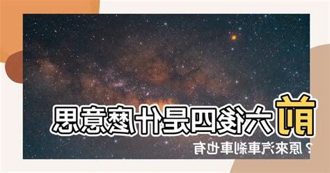 前六後四意思