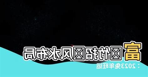 2023富貴竹方位