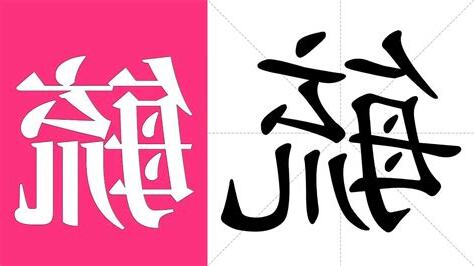 毓的意思